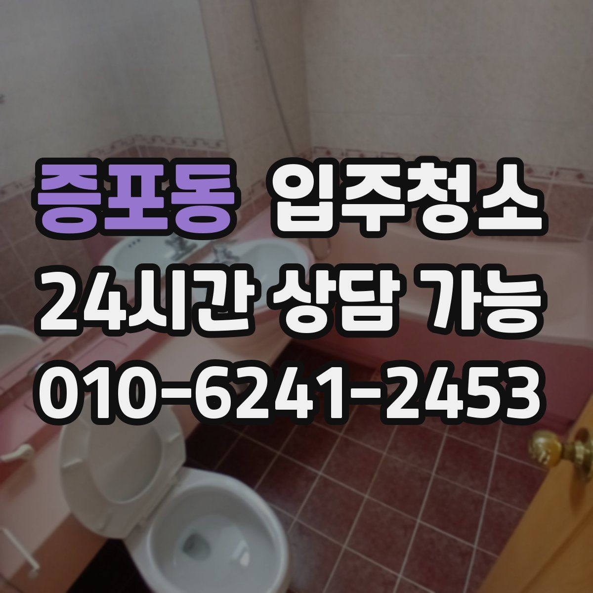 증포동 입주청소 가구가 많을 집이라면 청소 동선 잡기