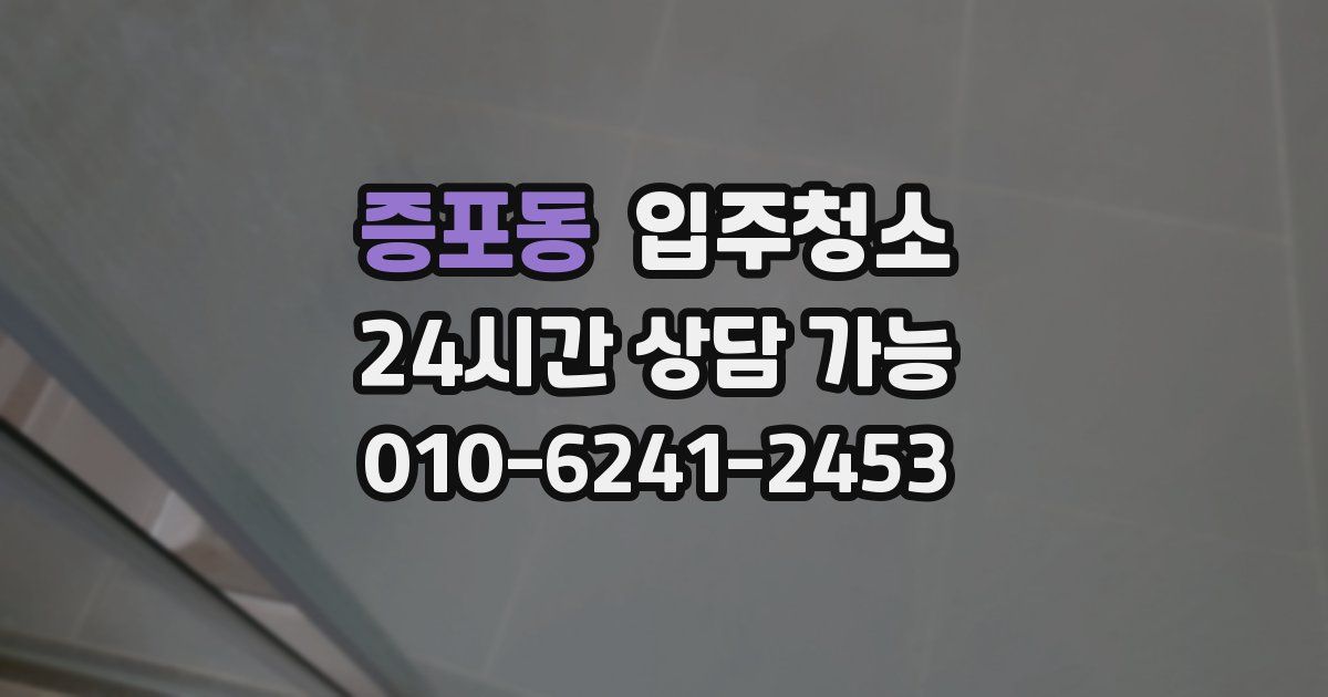 증포동 입주청소