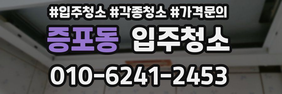 증포동 이사청소