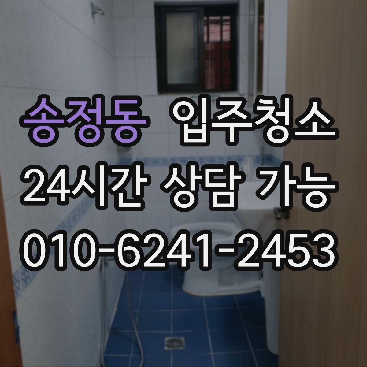 송정동 입주청소 주말 입주 일정 맞추는 요령