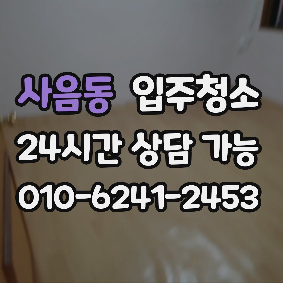 사음동 입주청소 입주 전 청소와 정리를 분리하면 좋은 이유