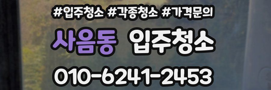 사음동 이사청소