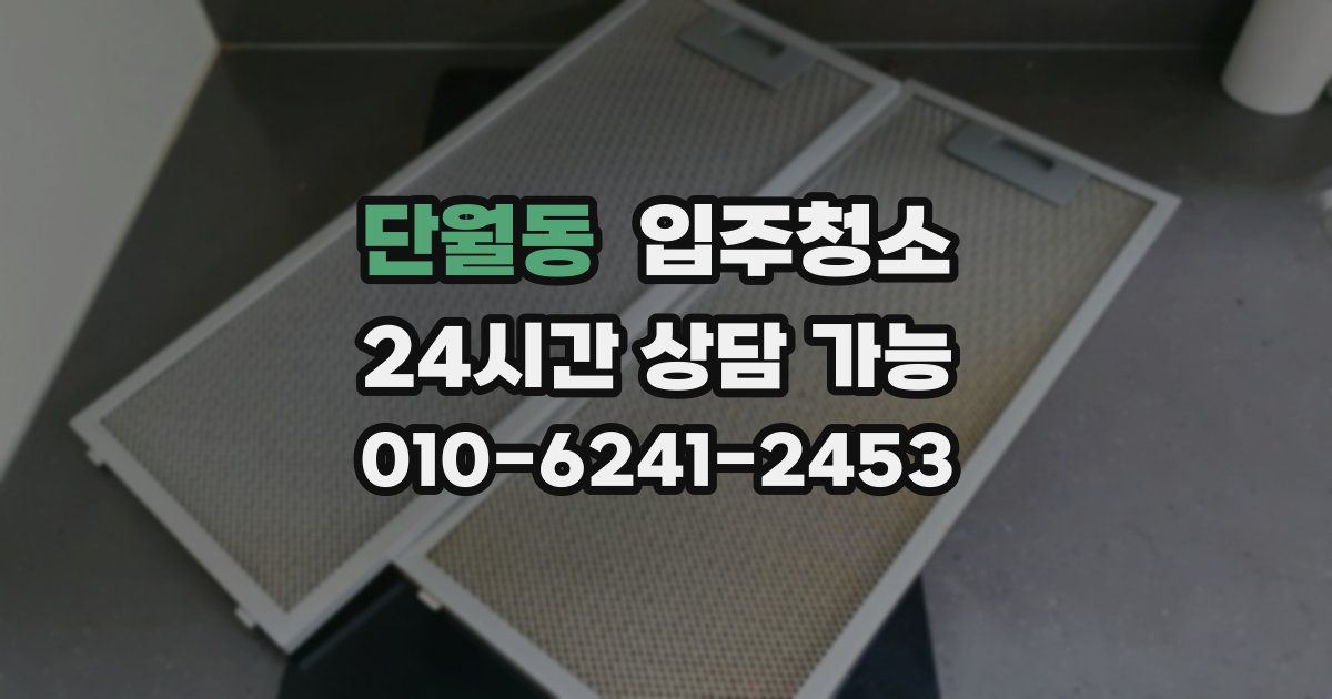 단월동 입주청소