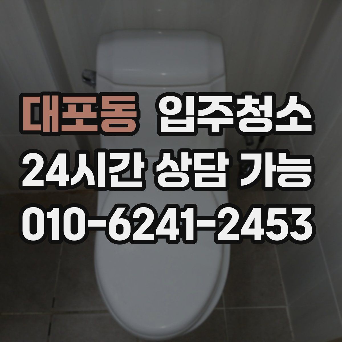 대포동 입주청소 환기구 먼지 관리 시작하기
