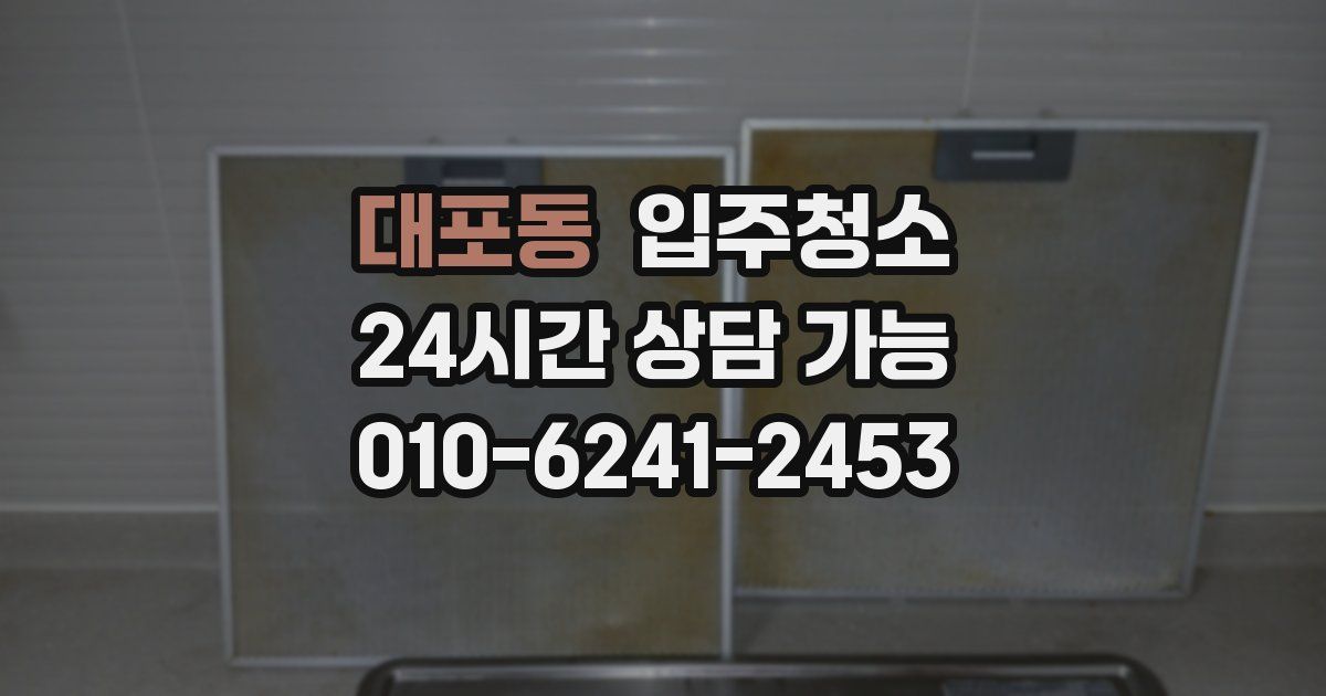 대포동 입주청소