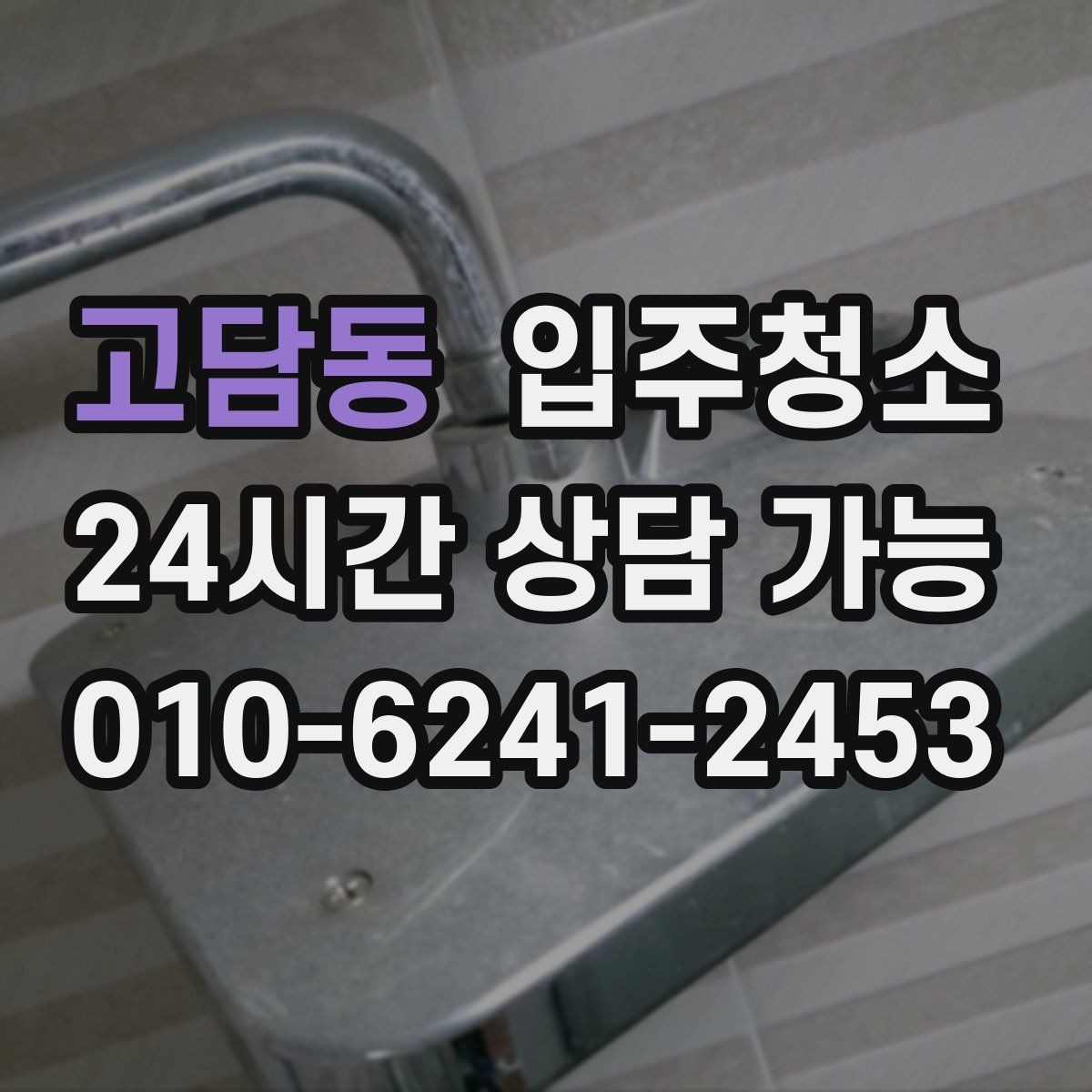 고담동 입주청소 주방 타일 벽면 얼룩 정리 순서