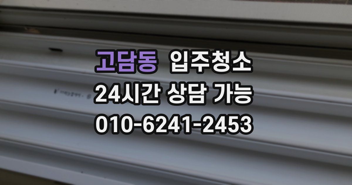 고담동 입주청소