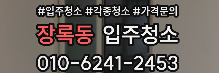 장록동 이사청소