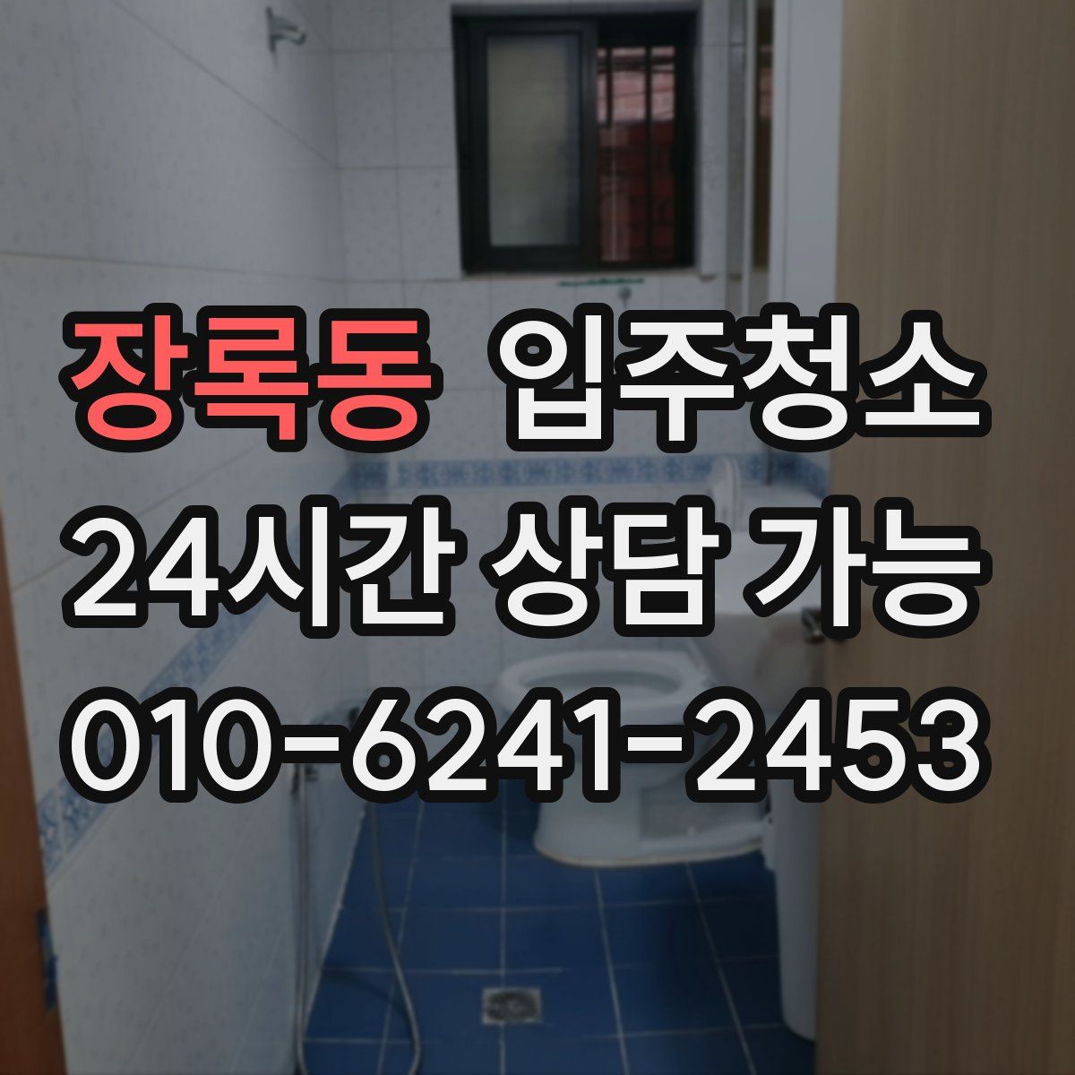 장록동 원룸청소