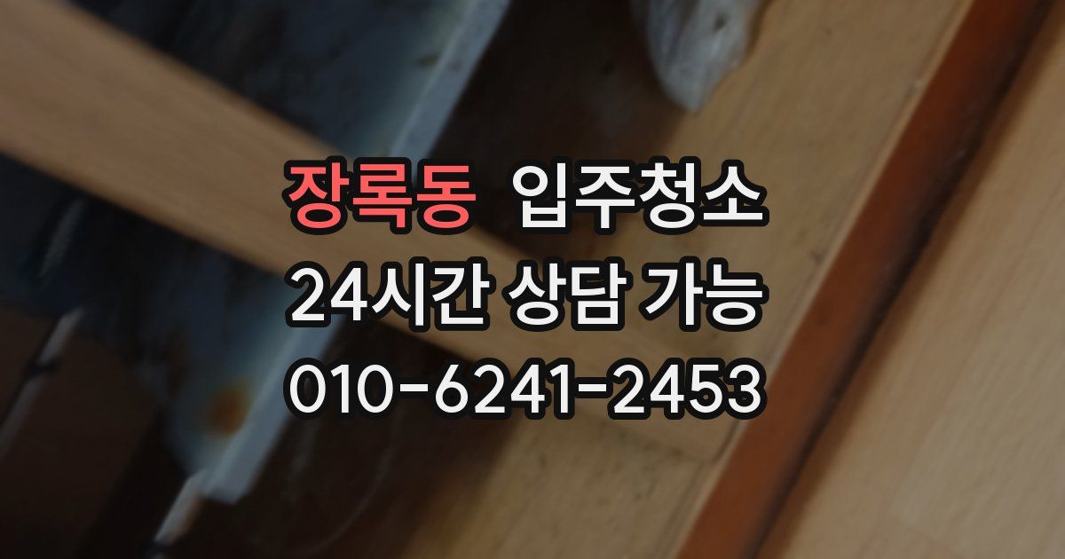 장록동 입주청소