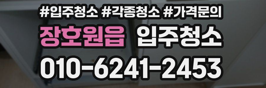 장호원읍 이사청소