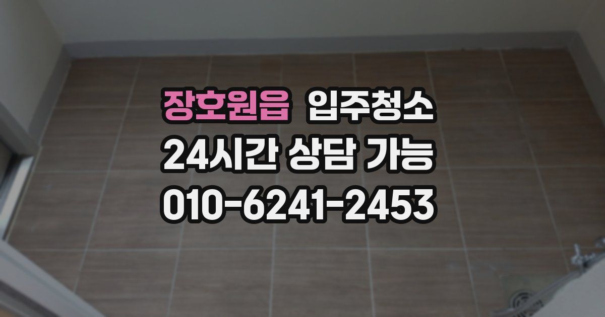 장호원읍 입주청소