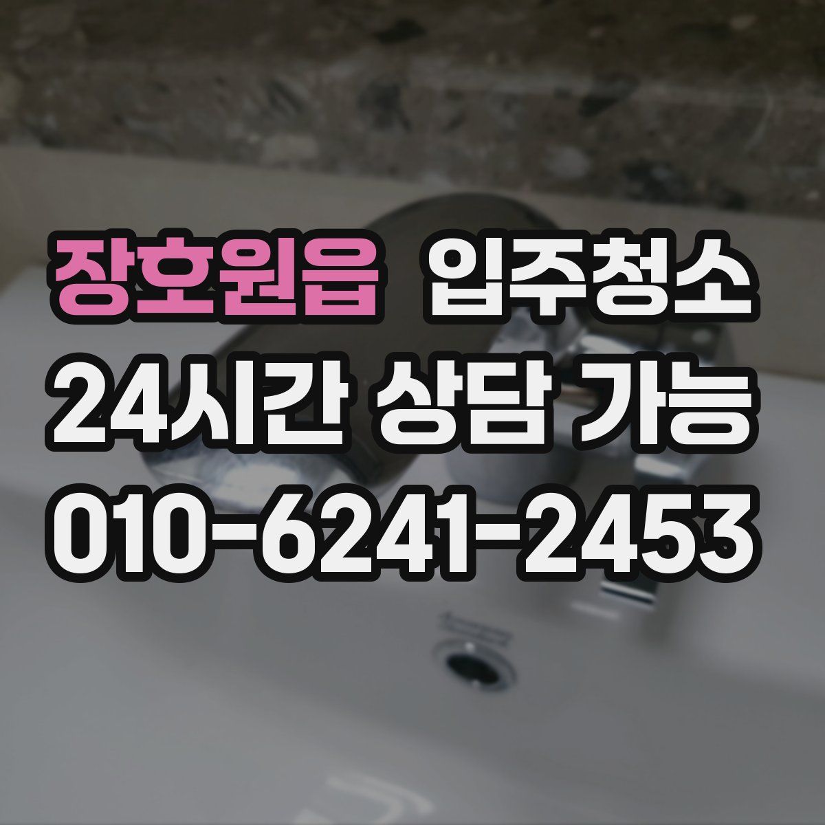 장호원읍 원룸청소