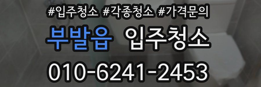 부발읍 이사청소