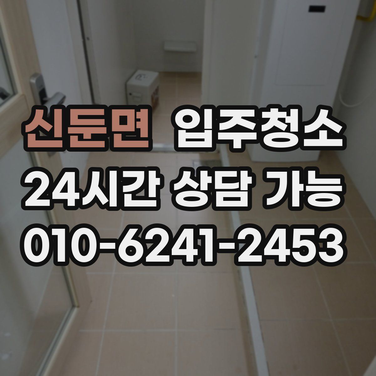 신둔면 원룸청소