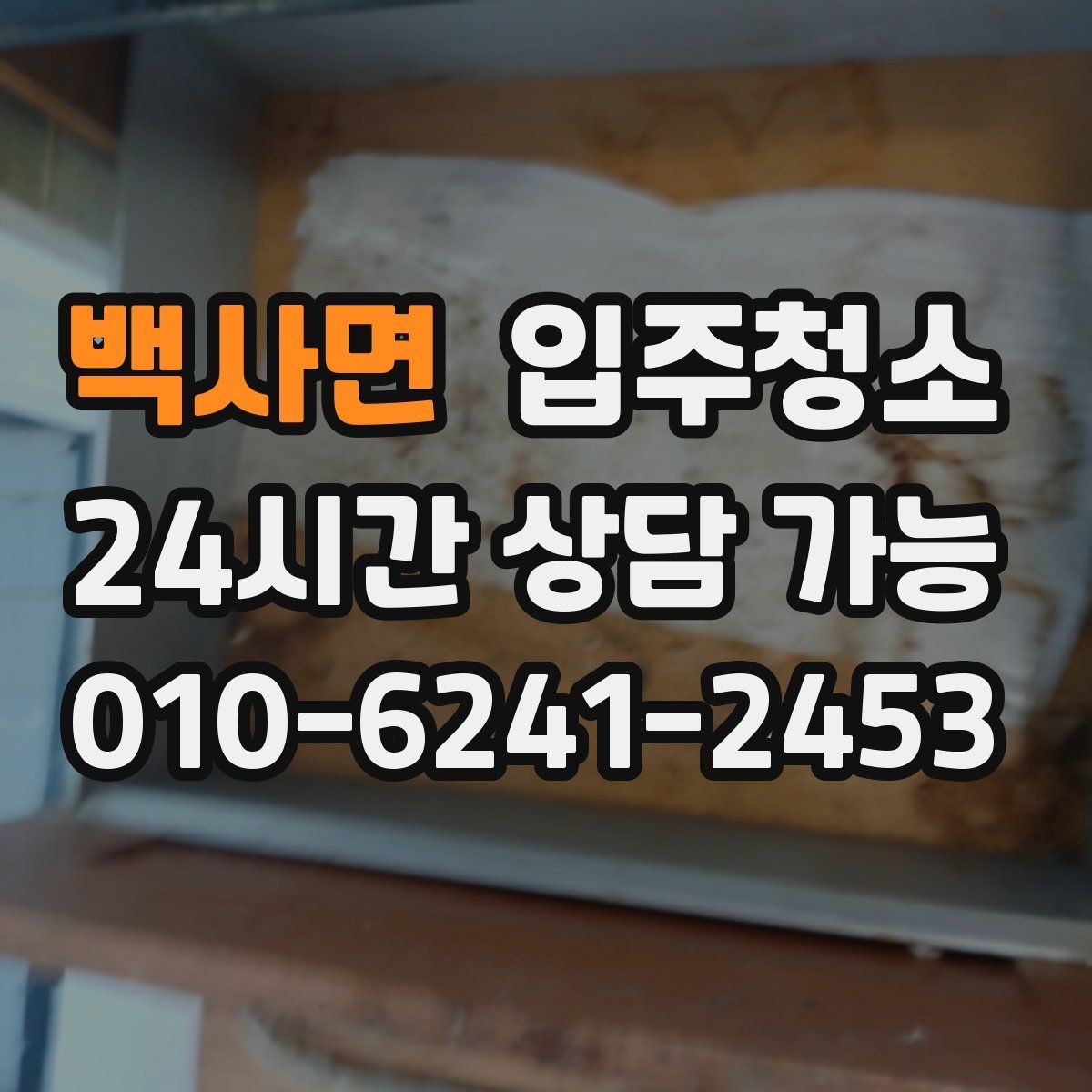 백사면 입주청소 다용도실 바닥 분진 정리 팁