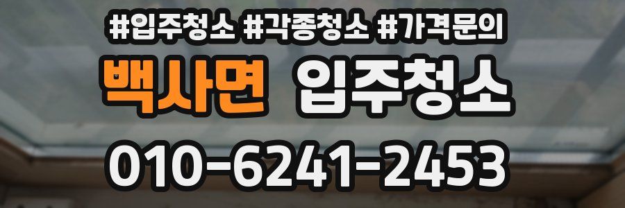 백사면 이사청소