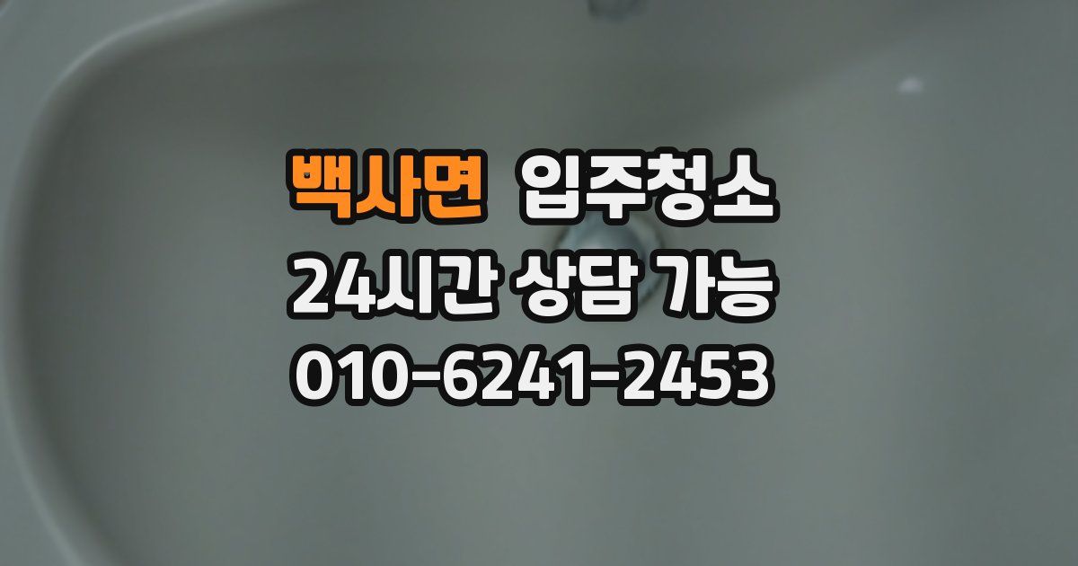 백사면 입주청소