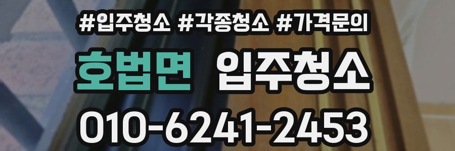 호법면 이사청소