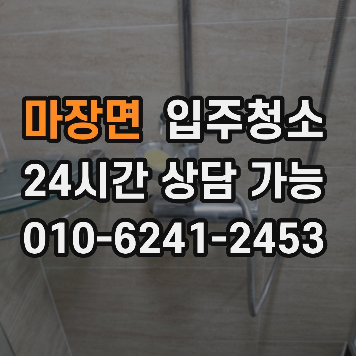 마장면 입주청소 입주 전 마지막 정리를 깔끔하게
