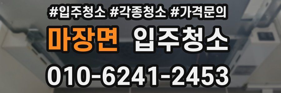 마장면 이사청소