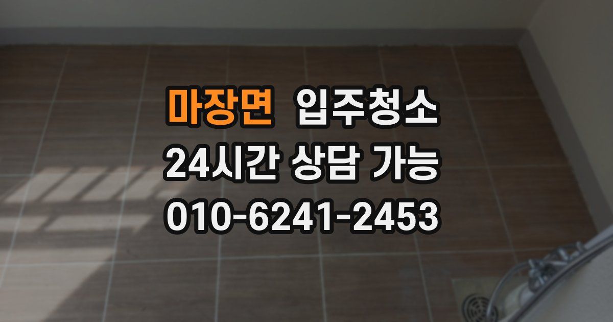 마장면 입주청소