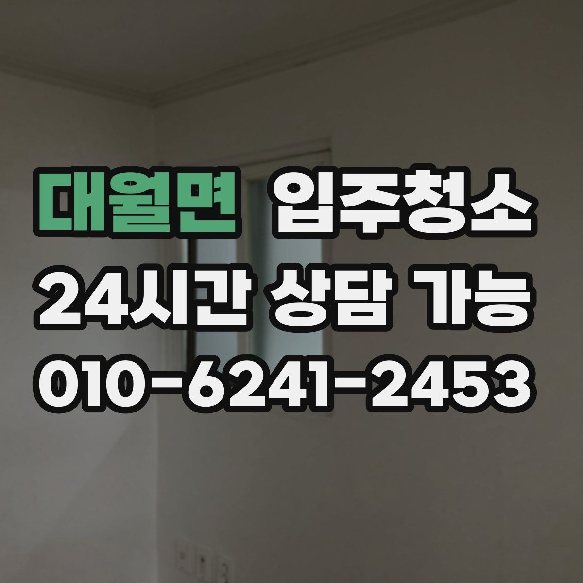 대월면 입주청소 전등 커버 주변 먼지 정리 포인트