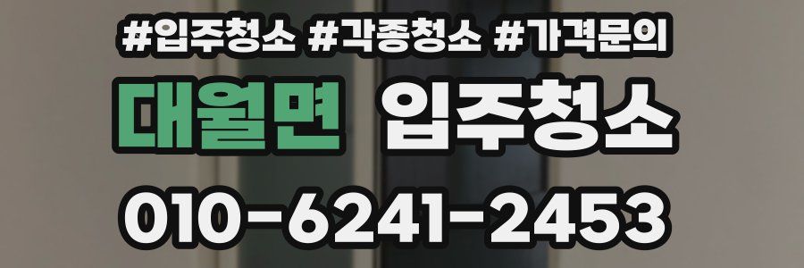 대월면 이사청소