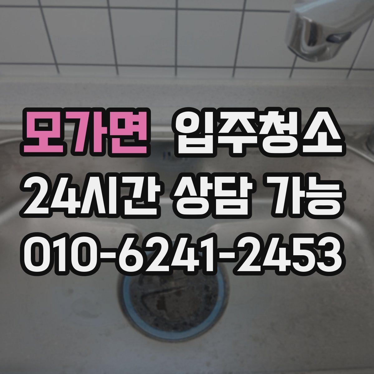 모가면 입주청소 주방 정리가 쉬워지는 수납장 정돈