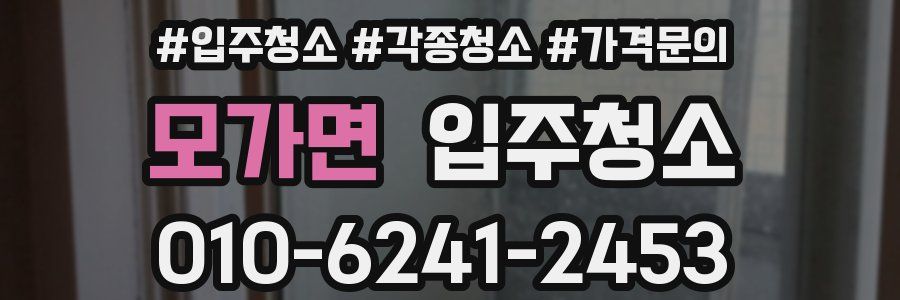 모가면 이사청소