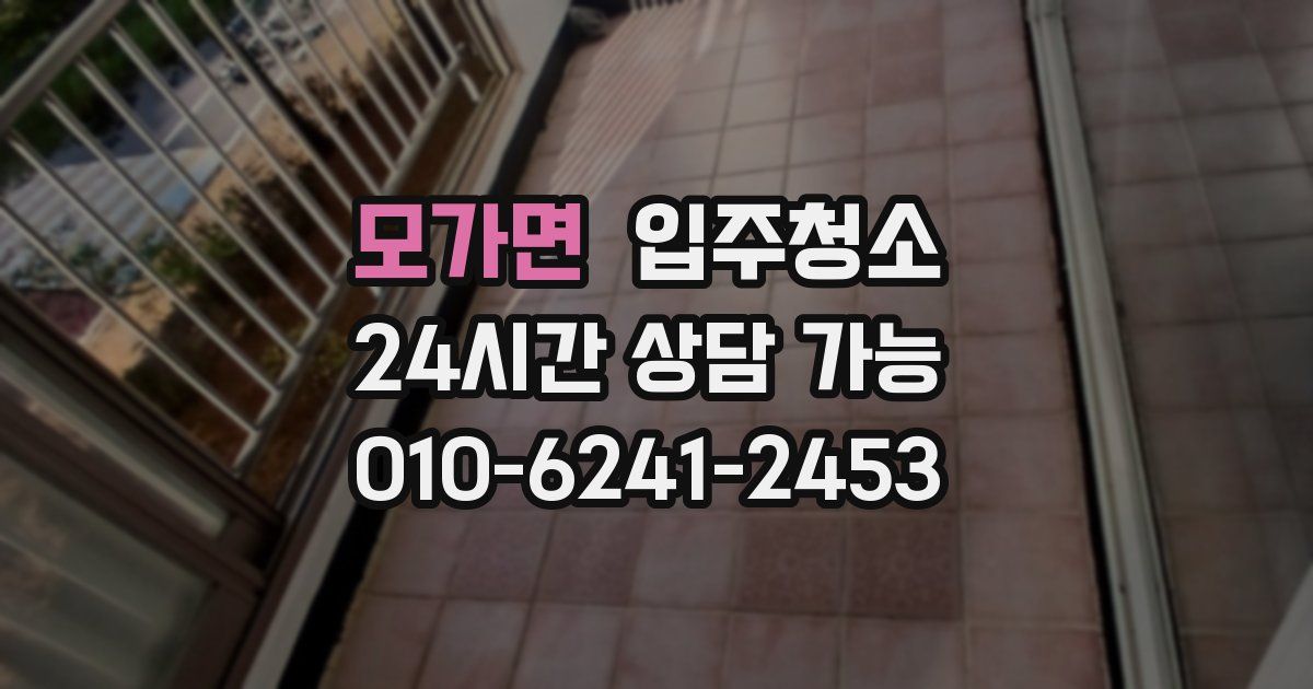 모가면 입주청소
