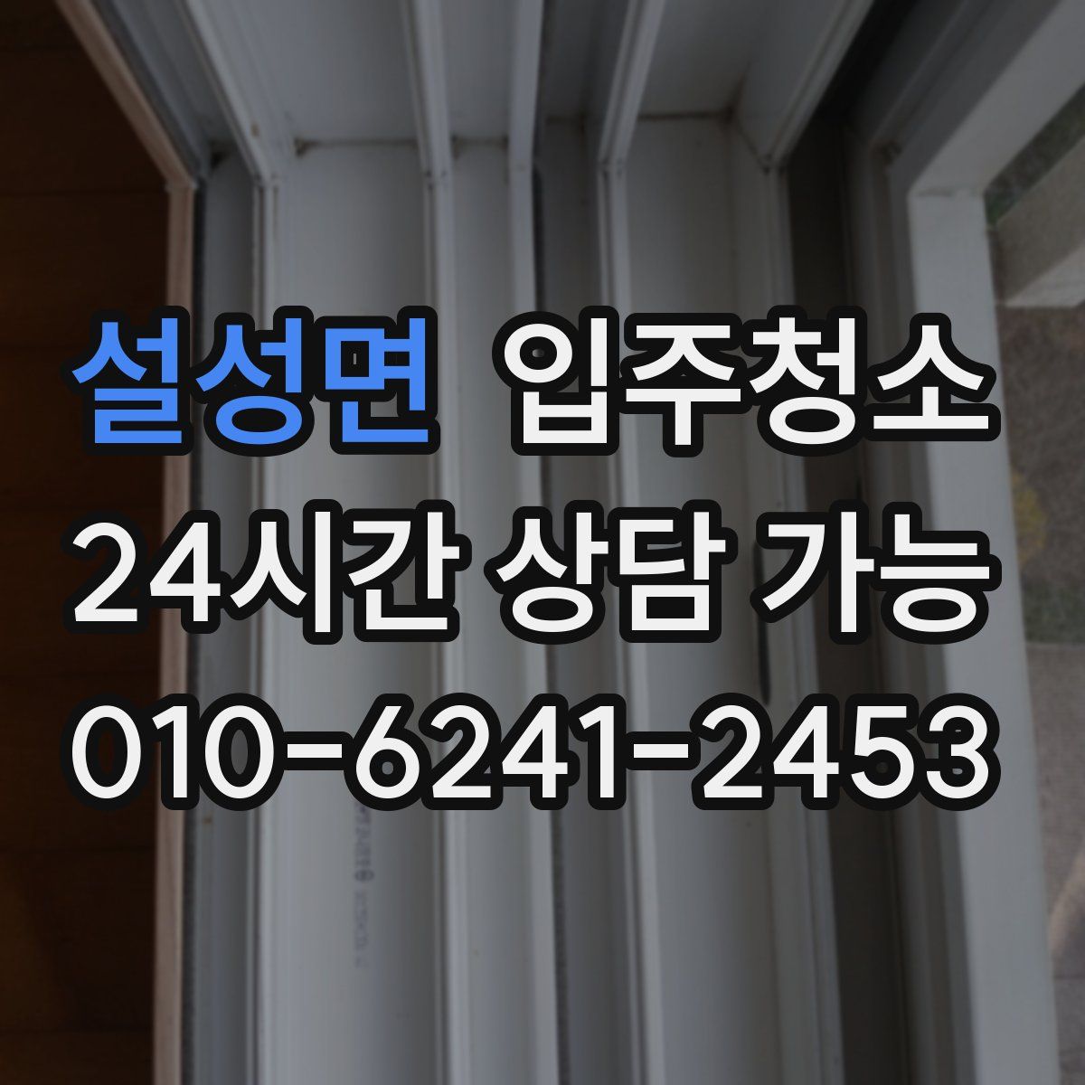 설성면 원룸청소