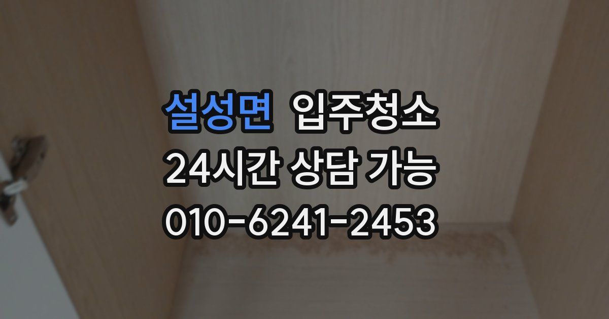 설성면 입주청소