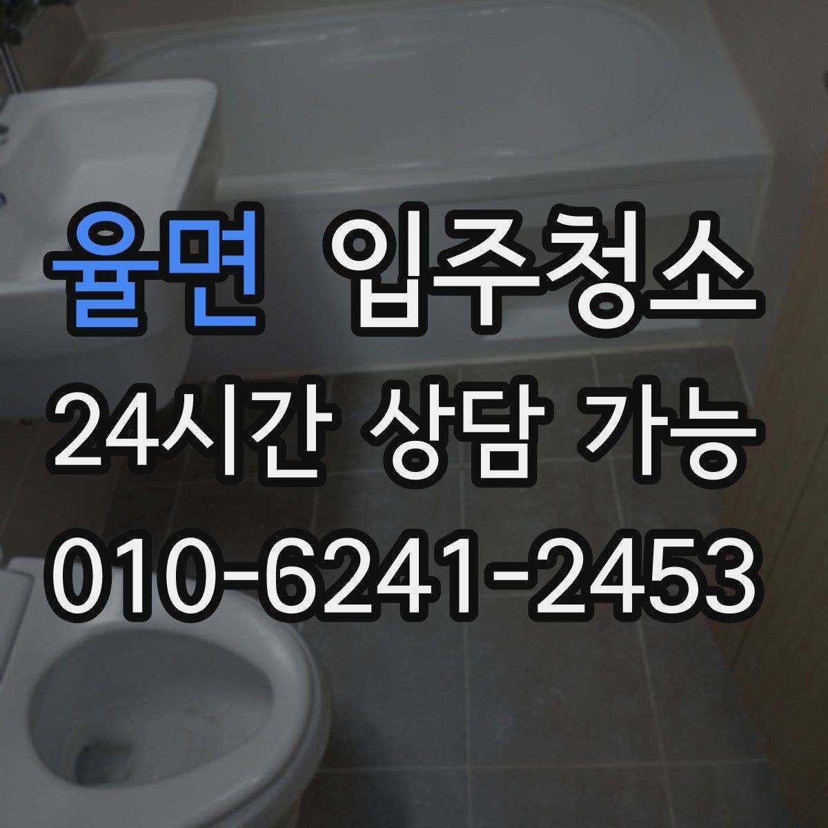 율면 입주청소 첫 생활이 편해지는 정리 습관