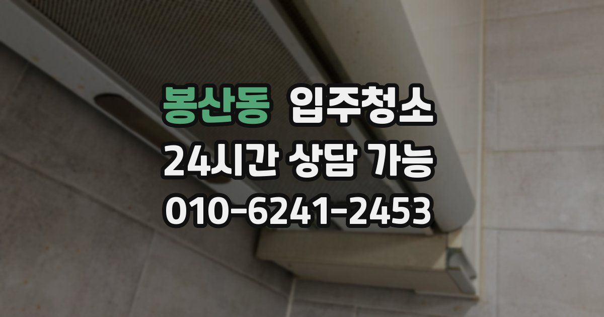 봉산동 입주청소