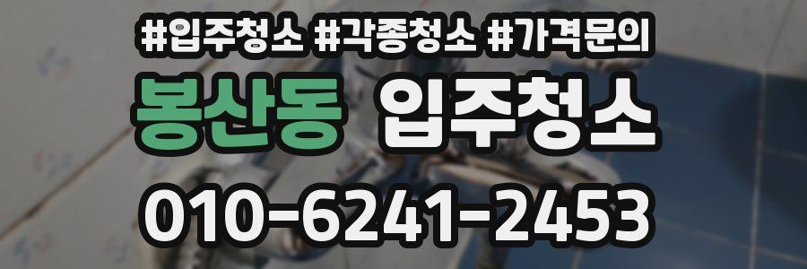 봉산동 이사청소