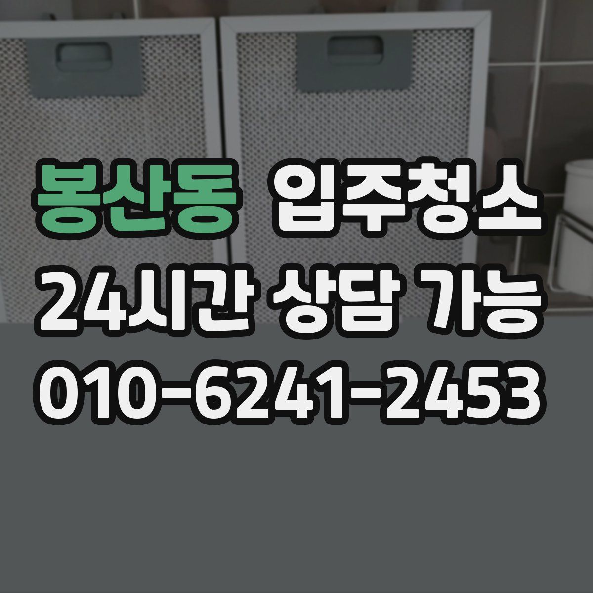 봉산동 원룸청소