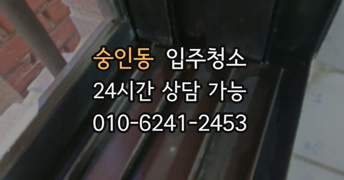 숭인동 입주청소