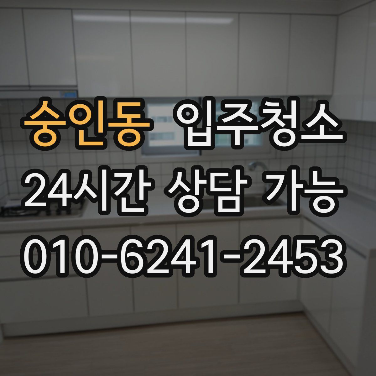 숭인동 원룸청소