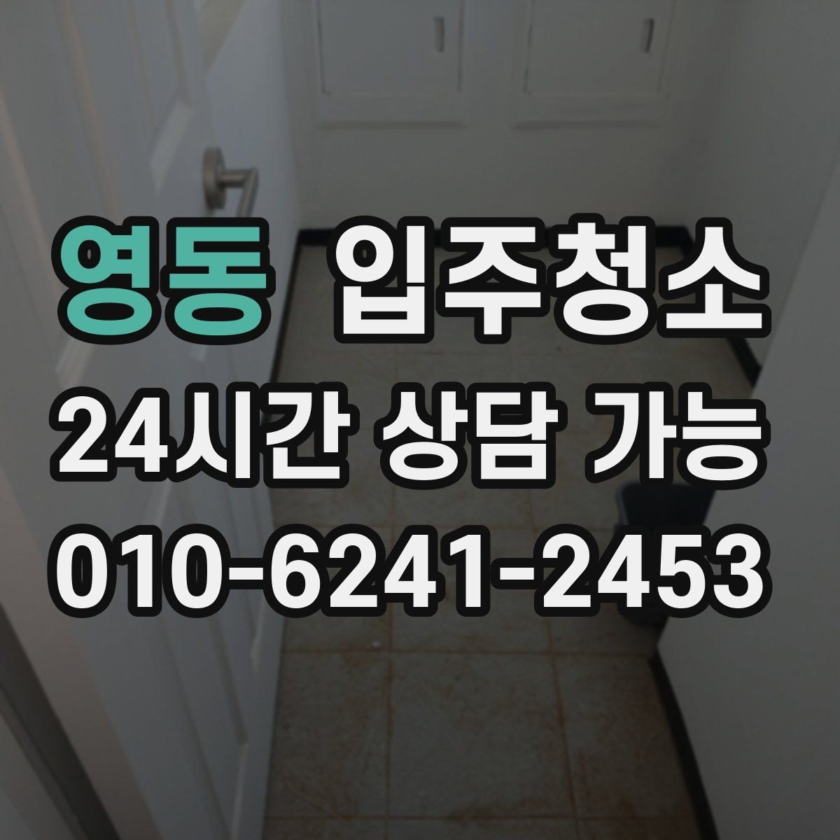 영동 입주청소 청소 전후 사진으로 확인하는 포인트