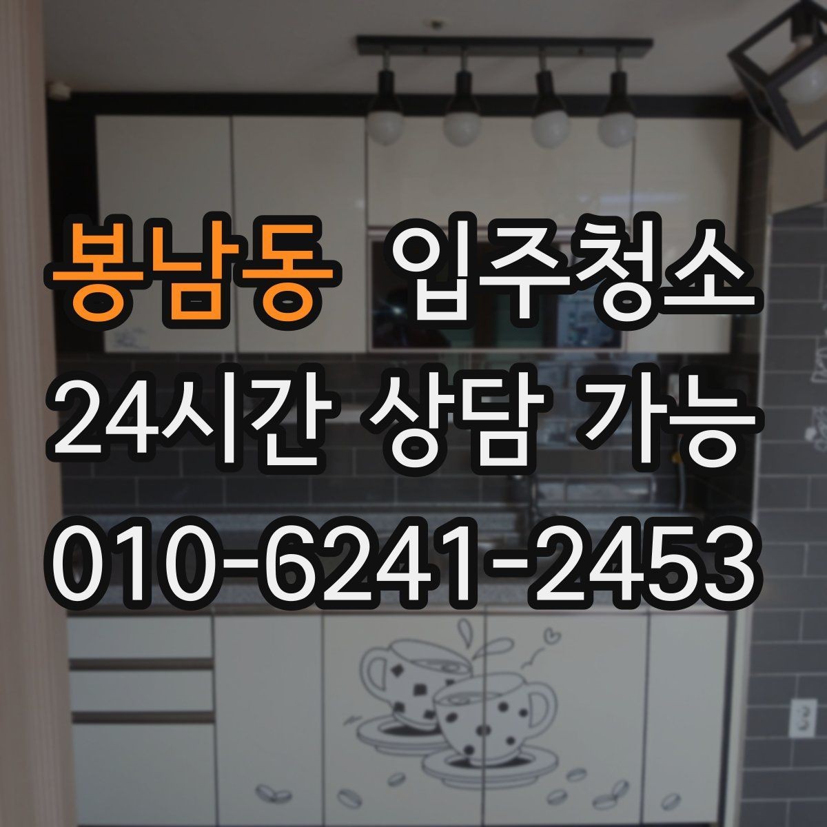봉남동 입주청소 욕실 거울 얼룩과 물자국 정리 요령