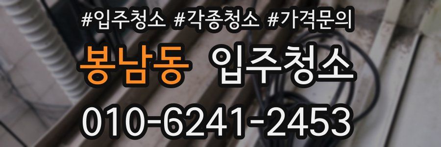 봉남동 이사청소