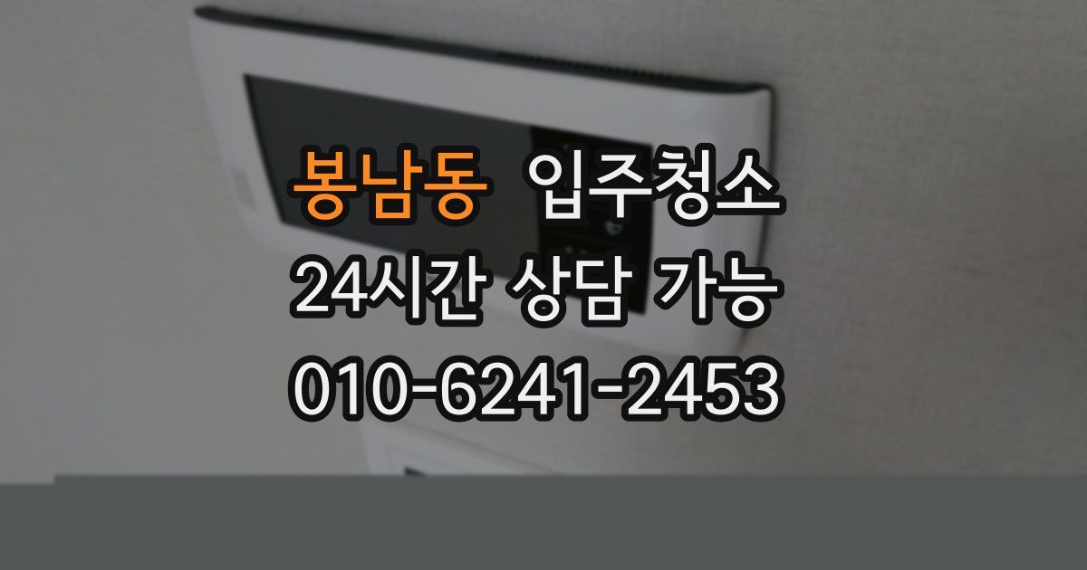 봉남동 입주청소