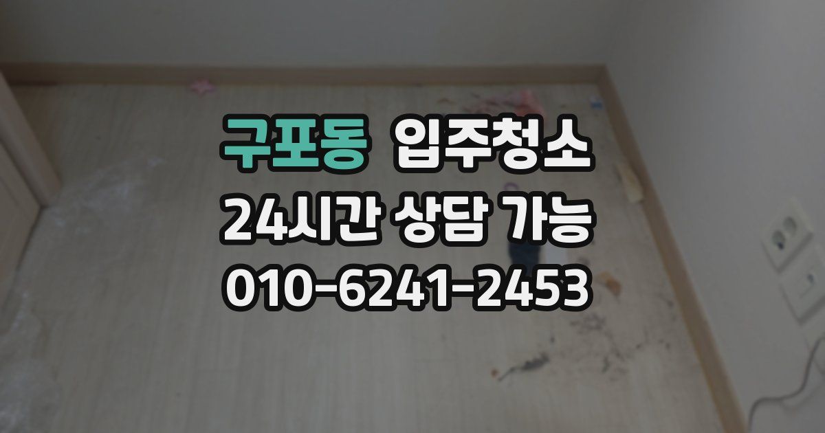 구포동 입주청소