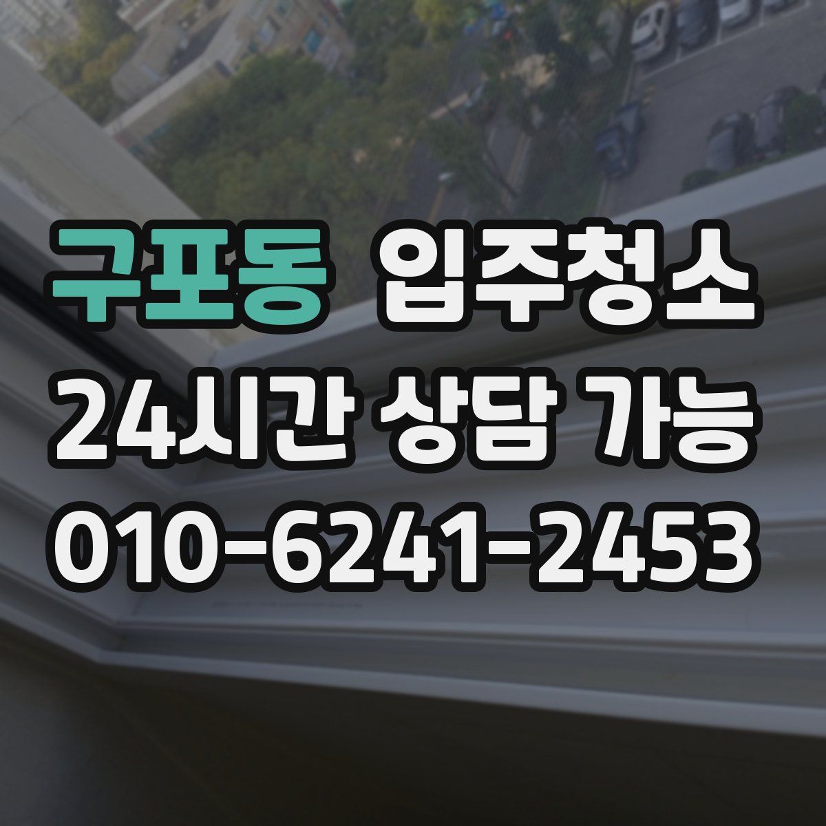 구포동 원룸청소