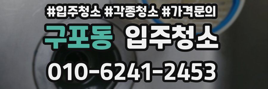 구포동 이사청소