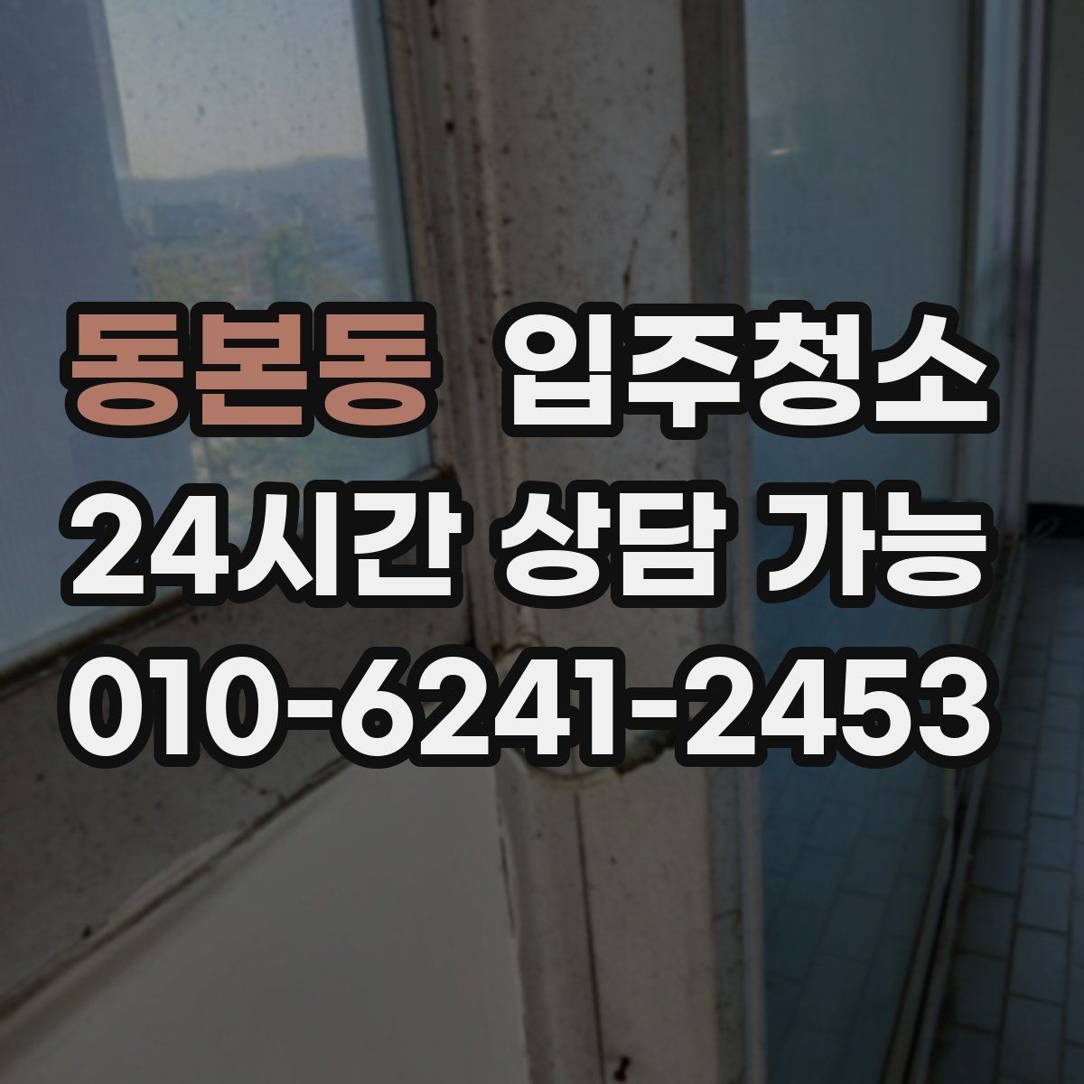 동본동 입주청소 창틀 청소가 체감에 큰 이유