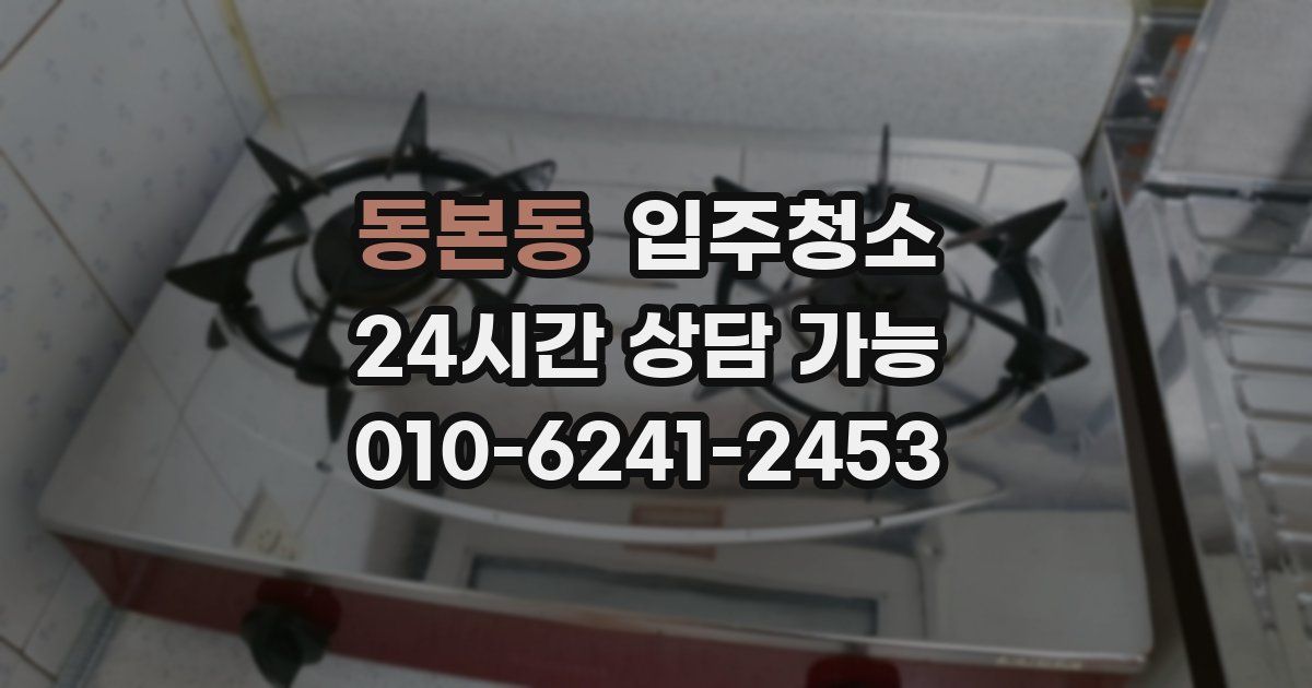 동본동 입주청소