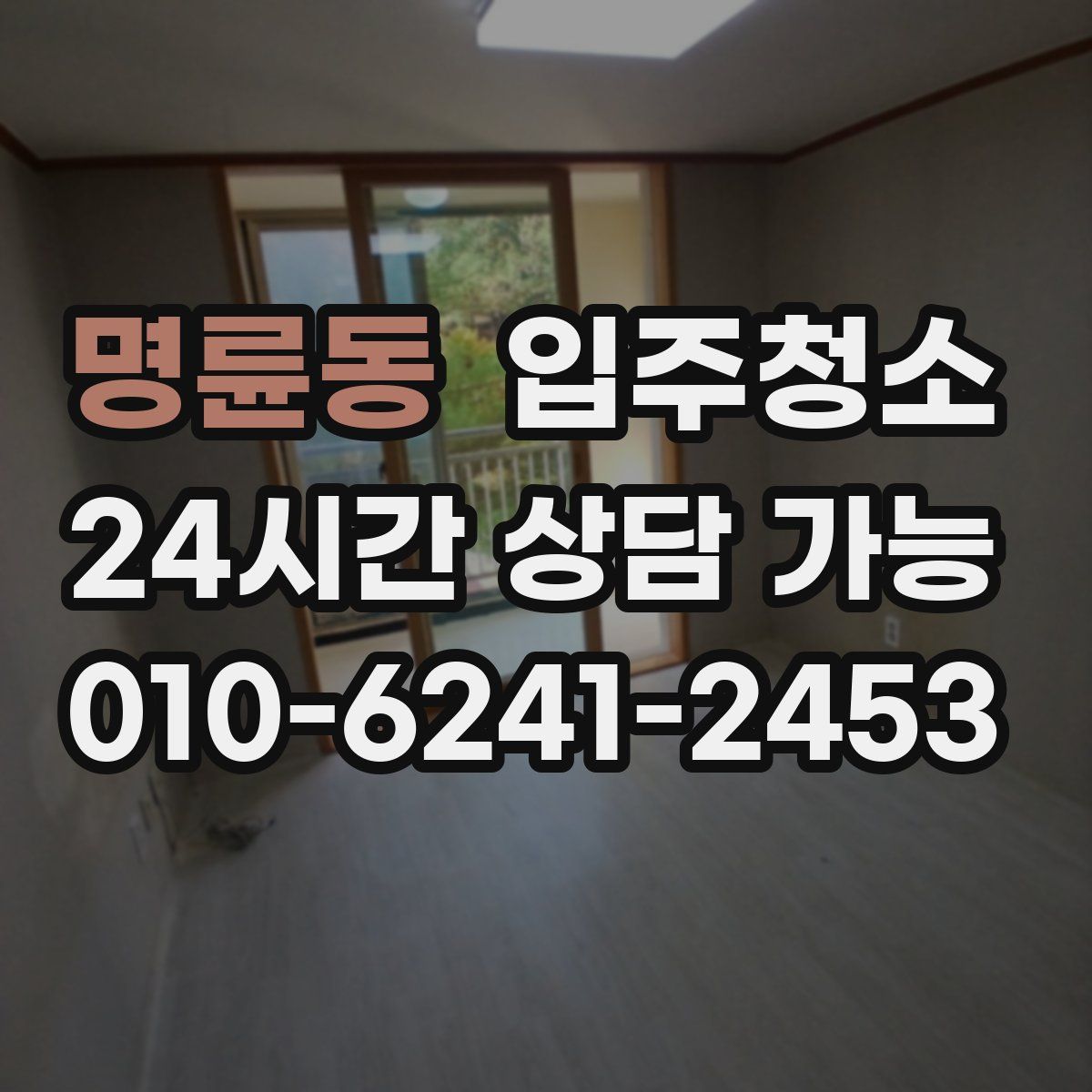 명륜동 원룸청소