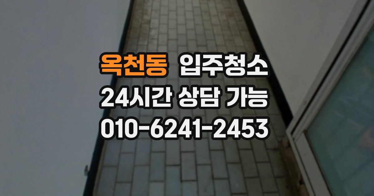옥천동 입주청소